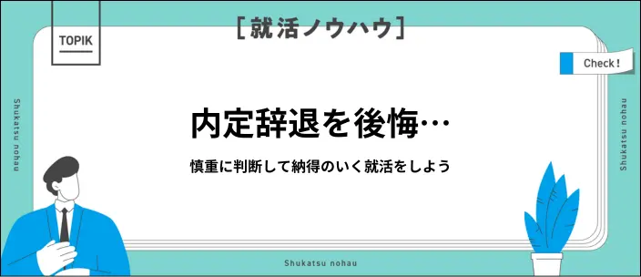 内定辞退で後悔…決断前に確認するポイントや気持ちの切り替え方を解説!