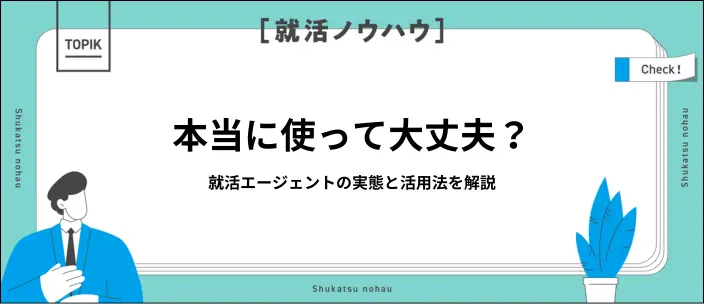 就活エージェントが怪しいと感じる理由は？安心して利用するための知識