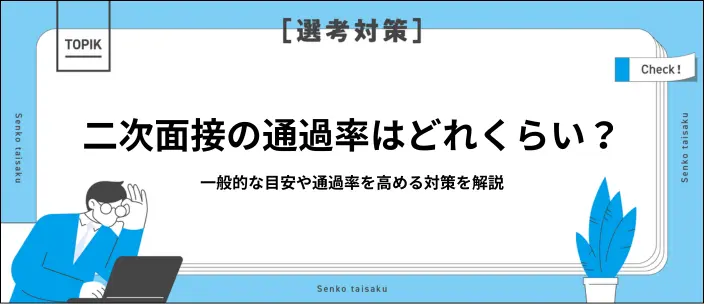 二次面接の通過率は？「ほぼ内定」って本当？突破に向けた5つの対策を紹介