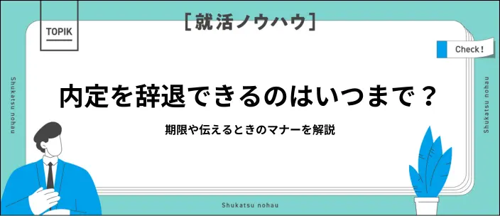 内定辞退はいつまでできる？伝える際のマナーやタイミング別の例文を紹介
