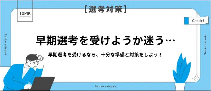 早期選考は受けるべきか？メリット・デメリットや企業の見つけ方を解説！