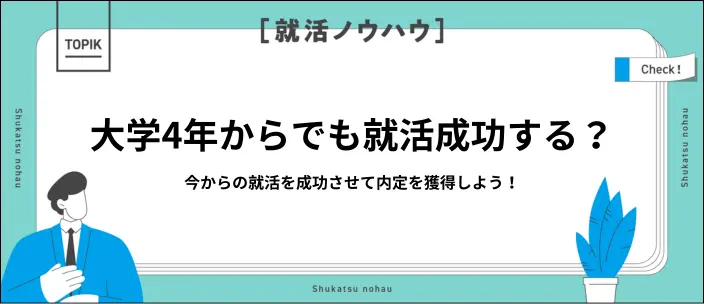 大学4年の就活は今から間に合う！27卒向けスケジュールと成功のコツ