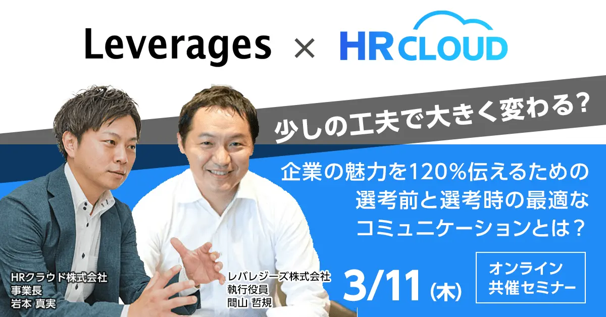 少しの工夫で大きく変わる？企業の魅力を120%伝えるための選考前と選考時の最適なコミュニケーションとは？
