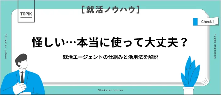 【新卒向け】「就活エージェント＝怪しい」は本当？仕組みと活用方法のコツ