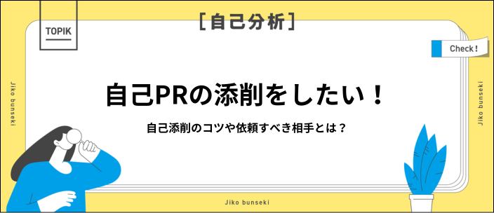 自己PR添削のおすすめ方法6選｜無料AIツールやプロンプト例も紹介