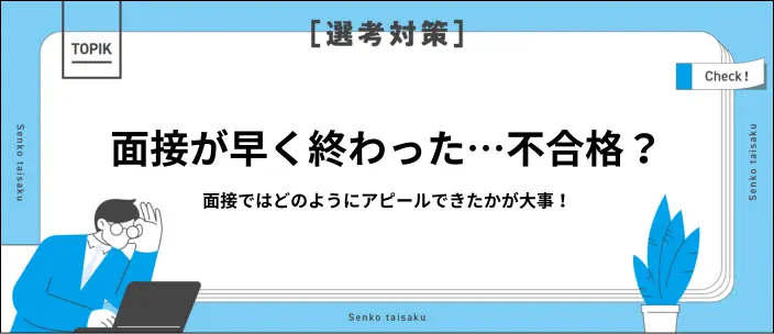 面接が早く終わるのは落ちたから？理由と不安の解消方法を解説！