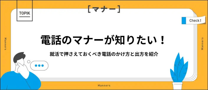 就活の電話のかけ方や出方が不安！基本マナーとそのまま使える会話例を紹介