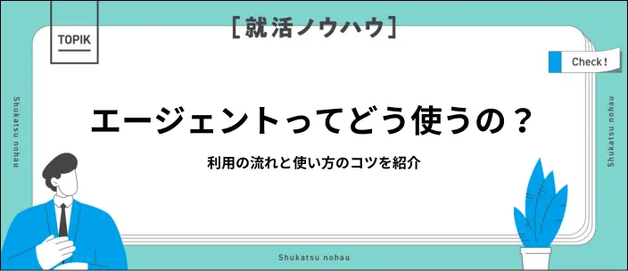 【公式】キャリアチケット就職エージェントの特徴と使い方をわかりやすく解説