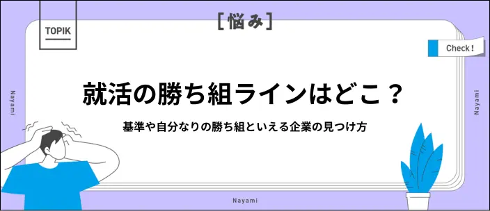 就活の「勝ち組」といわれる基準はどこ？納得できる企業選びのコツも紹介