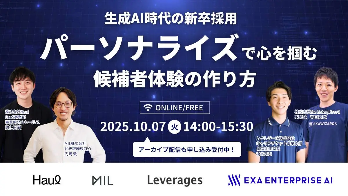 生成AI時代の新卒採用 　「パーソナライズ」で心を掴む候補者体験の作り方