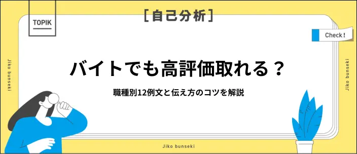 学生時代に力を入れたこと｜アルバイト経験の例文12選と高評価を得る伝え方