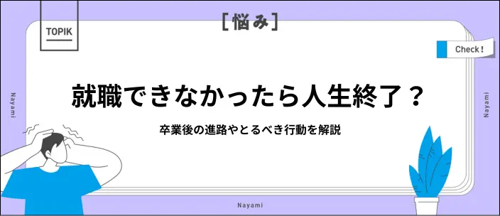就職できなかったらどうする？今後の選択肢と内定を得るための対策
