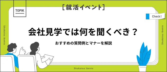 【新卒向け】会社見学での質問例40選！好印象のポイントやマナーを解説