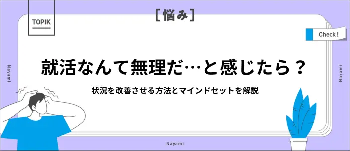 もう就活無理かも…上手くいかない原因と成功させるヒントを解説