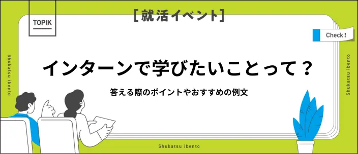 インターンシップで学びたいことの書き方は?志望理由別に例文も紹介!