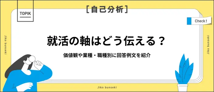 就活の軸の回答例文22選!答えるときのポイントや注意したい点を解説