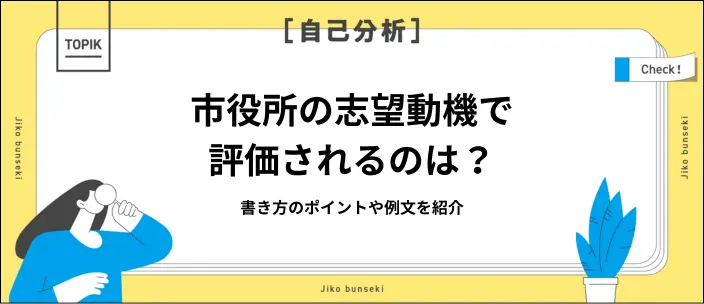市役所の志望動機例文9選！基本の書き方や好印象につながるポイントを解説