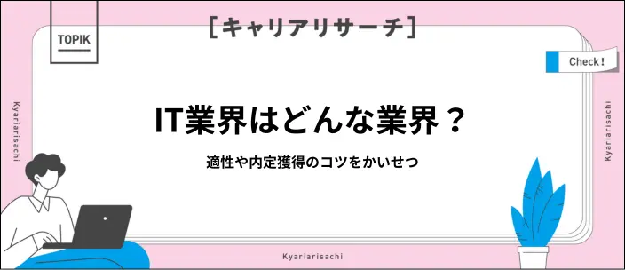 IT業界とは？向いている人・向いていない人の特徴や内定獲得のコツを解説