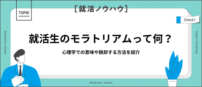 モラトリアムとは何か簡単に解説！就活生の不安を解消する5つの方法も紹介