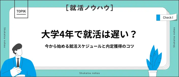 大学4年の就活は今から間に合う！27卒向けスケジュールと成功のコツ