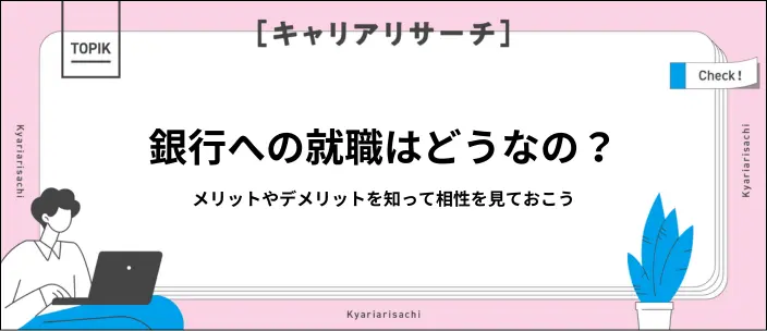 銀行への就職は「やめとけ」って本当？難易度や向いている人の特徴を解説