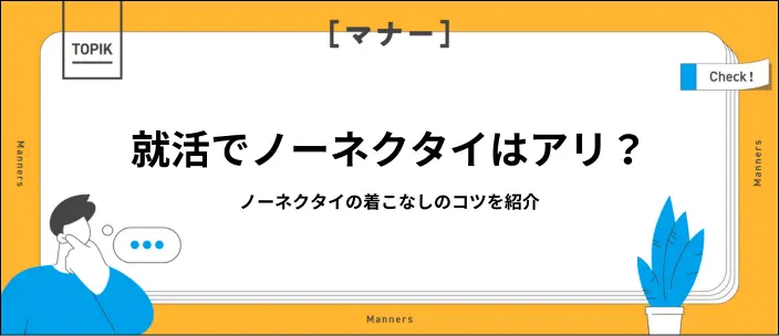 就活はノーネクタイでも良いの？着こなしのコツや成功のための準備を紹介