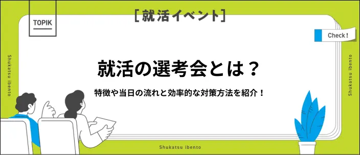 選考会とは？即日内定までの流れと成功させるための対策を解説