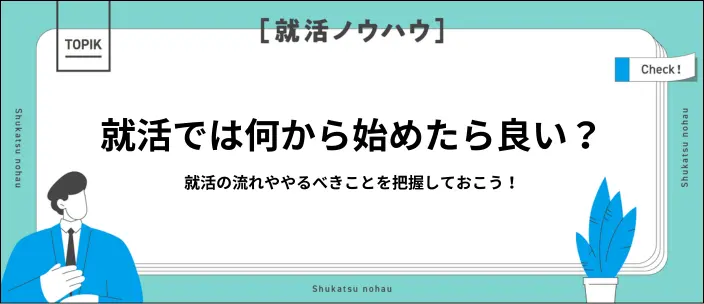 就活は何から始める？スケジュールや今からやるべきことを紹介