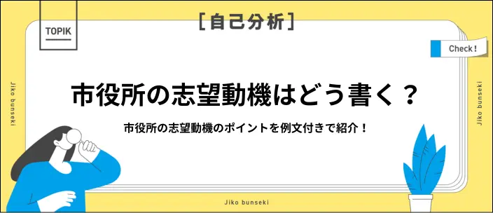 市役所の志望動機の書き方は？説得力を高めるコツと例文9選を紹介
