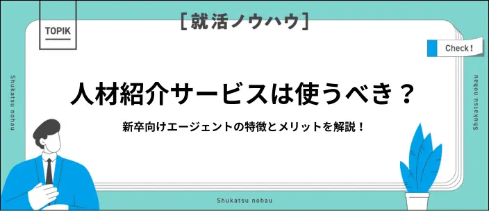 新卒向け人材紹介とは？やめとけって本当？仕組みや選び方のポイントを解説