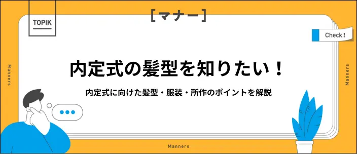 内定式に適した髪型・服装は？おすすめのヘアスタイルや注意点を解説
