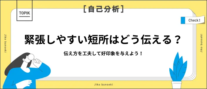 短所は「緊張しやすいこと」でも構わない！好印象な答え方を例文付きで解説