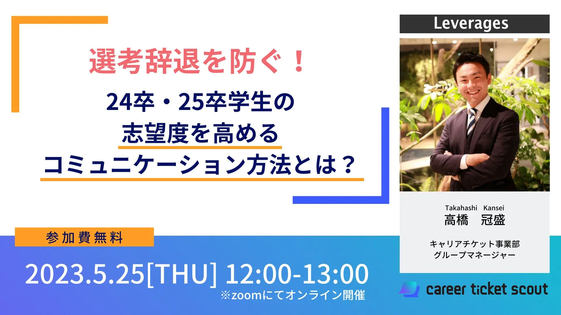 選考辞退を防ぐ！24卒・25卒学生の志望度を高めるコミュニケーションとは