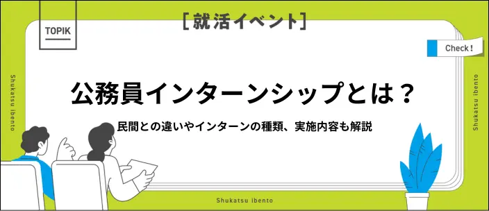 公務員インターンシップとは？参加する5つのメリットと注意点を解説