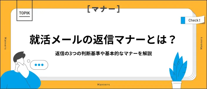 就活メールの返信はどこまで必要？返信不要の判断基準と例文を解説