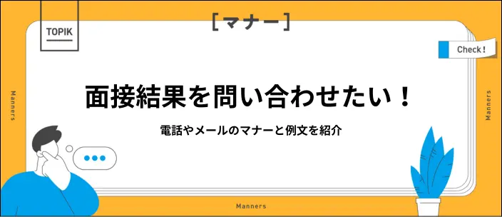 面接結果を問い合わせるタイミングは?連絡が来ない場合の対処法を解説
