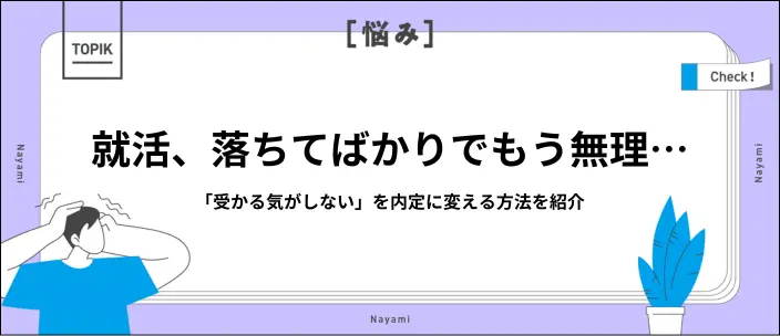 就活に受かる気がしない…不安を払拭し逆転内定をつかむ対策7選