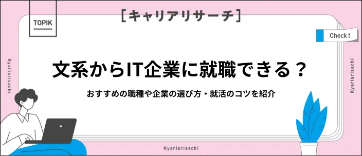 文系はIT企業で活躍できる!おすすめの職種や内定獲得のコツ6つを解説
