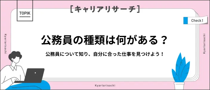 公務員の種類一覧！職種別の仕事内容や難易度も分かりやすく紹介