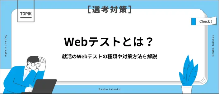 就活のWebテストとは？受検形式や出題科目、効果的な対策法を解説