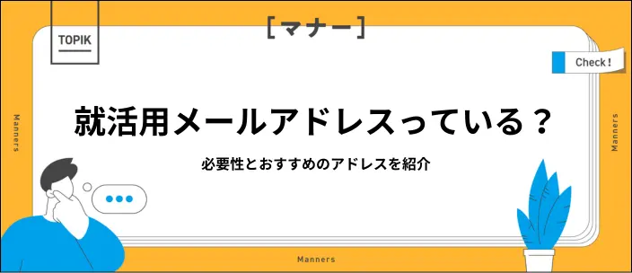 就活用メールアドレスって必要？作り方やおすすめ・NG例を紹介