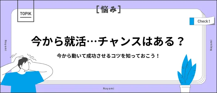 【27卒・28卒】就活は今からでも間に合う？効率的な進め方を解説！