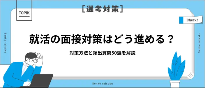 就活の面接対策は何をする?具体的な方法とよく聞かれる質問50選