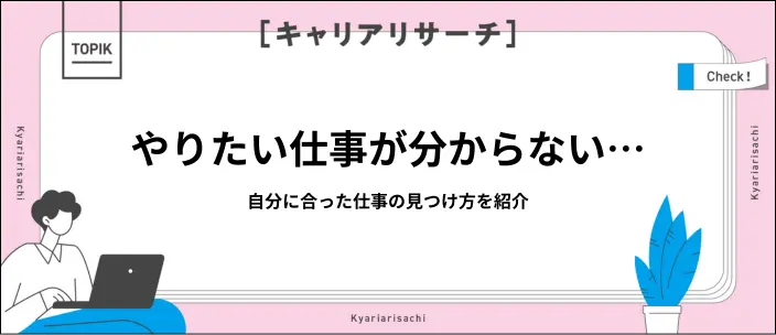 やりたいことがない状態で就職できる?仕事の見つけ方と就活の注意点を解説