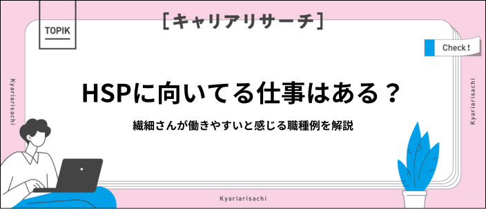 HSPに向いている仕事とは？繊細さを活かせる職種と就活の進め方を解説