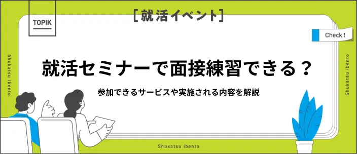 就活セミナーで面接練習するメリット！当日の流れや開催されるサービスとは