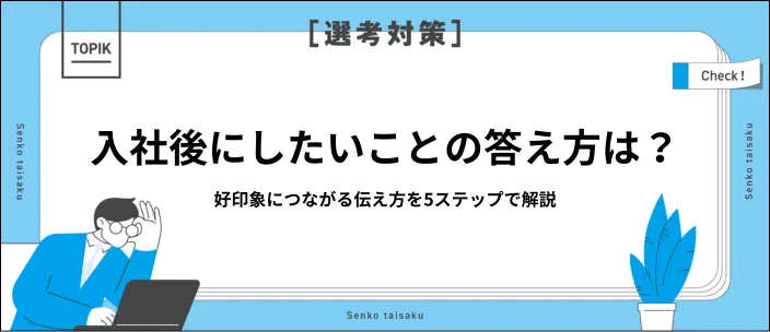 入社後にしたいことの例文19選！伝えるときのポイントや注意点を解説
