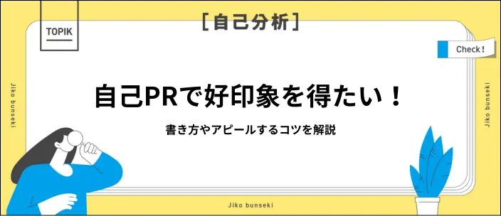 大学生必見！自己PRの書き方や好印象につながる経験別の例文を解説