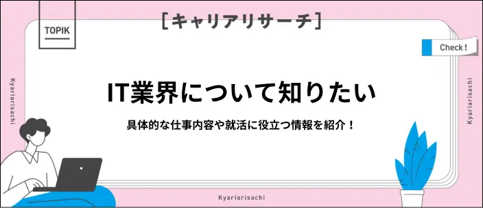 IT業界とは？分類・職種や就活のポイントを分かりやすく解説！
