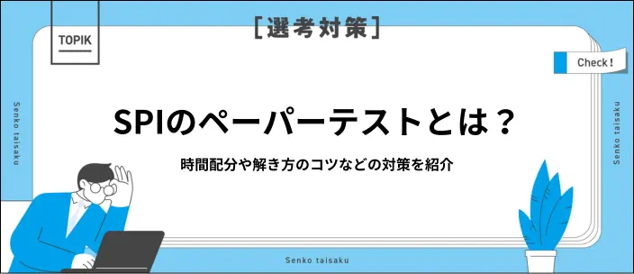 SPIのペーパーテストとは？ほかの受検方式との違いや対策方法を解説